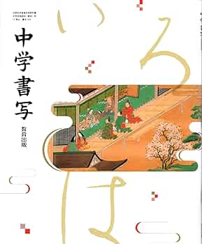 中学書写　教科書 東京書籍】 教科書教材 書写